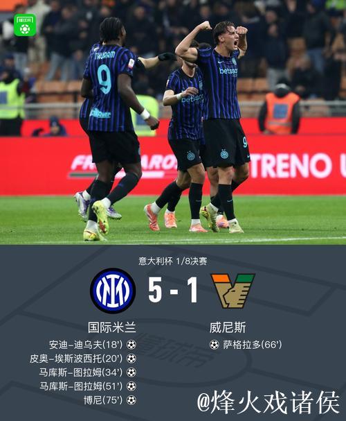 意杯国米5-1威尼斯晋级，小图拉姆双响，皮奥、博尼轰世界波