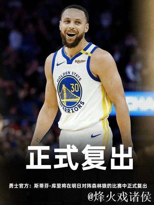 库里谈复出首战：我个人感觉不错，自己重新找回了比赛节奏